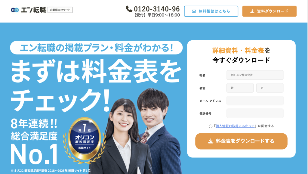 エン転職