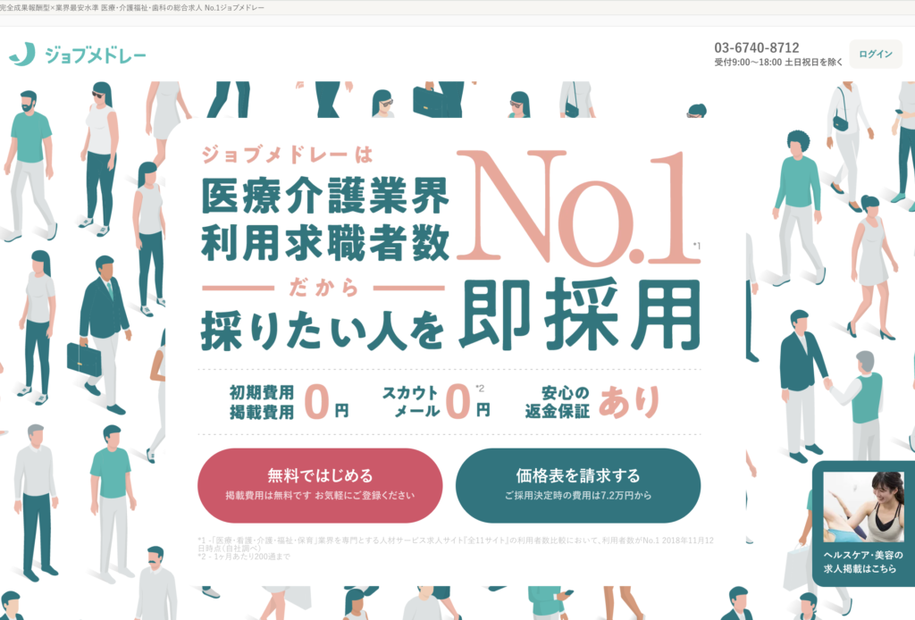 ジョブメドレー