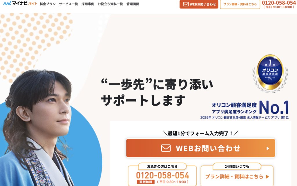 マイナビバイト