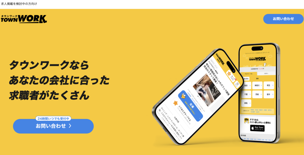 タウンワーク