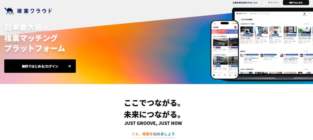 複業クラウドとは？日本最大級の複業マッチングプラットフォーム