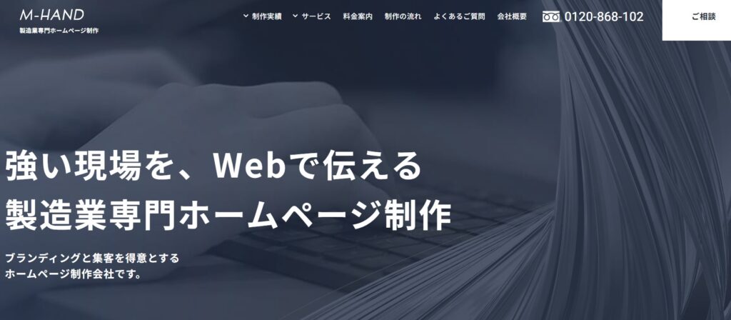 株式会社エムハンド｜製造業専門チームによるトータルブランディング