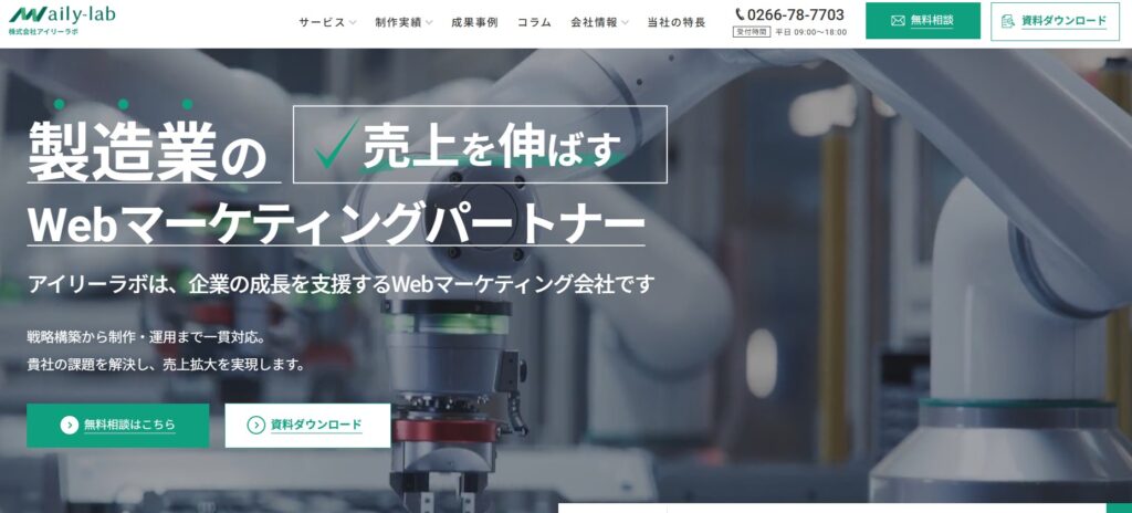 株式会社アイリーラボ｜製造業特化で300社以上の支援実績