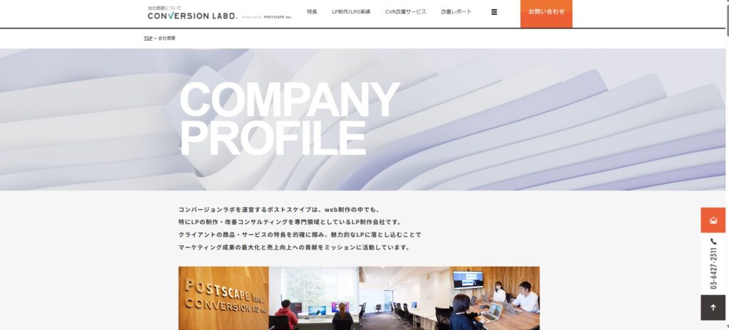 1. 株式会社ポストスケイプ（コンバージョンラボ）｜450件超の実績とLPO改善力が強み