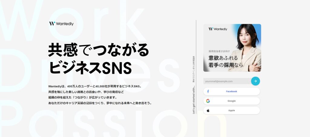 Wantedly（ウォンテッドリー）とは？「共感」で繋がる採用プラットフォーム