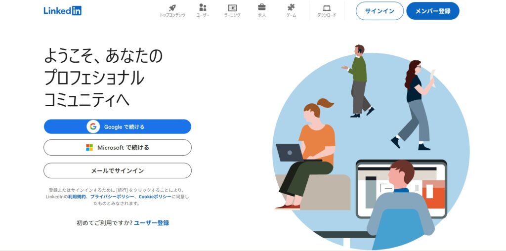 LinkedIn（リンクトイン）とは？