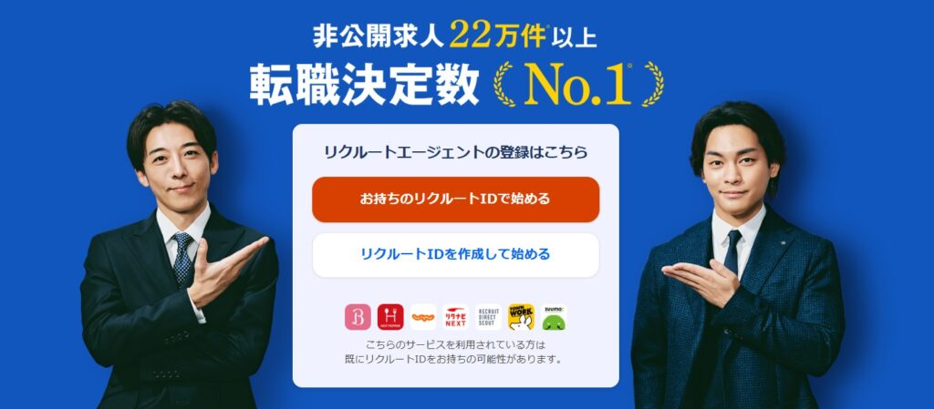 1. リクルートエージェント｜圧倒的な求人数と転職支援実績