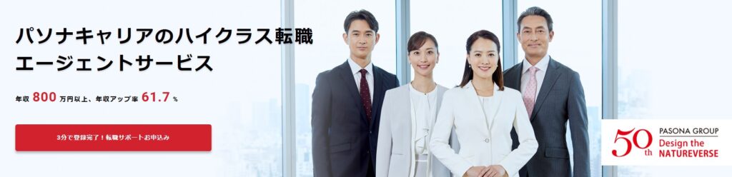 4. パソナキャリア｜ハイクラス・管理部門の転職に強い