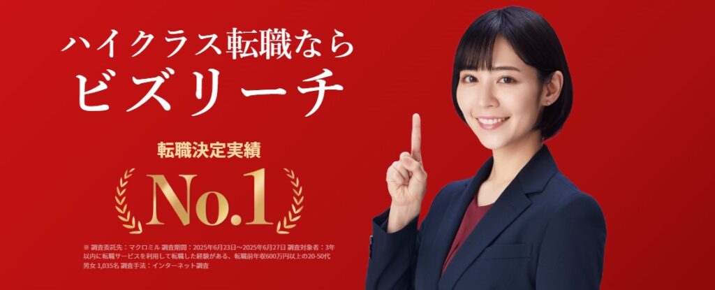 1. ビズリーチ｜ハイクラス向けのスカウト型サイト