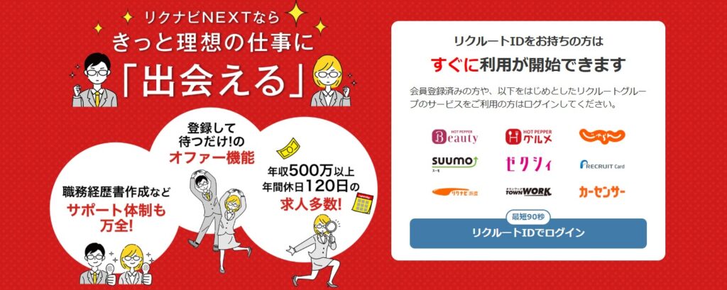 2. リクナビNEXT｜圧倒的な求人数を誇る最大手