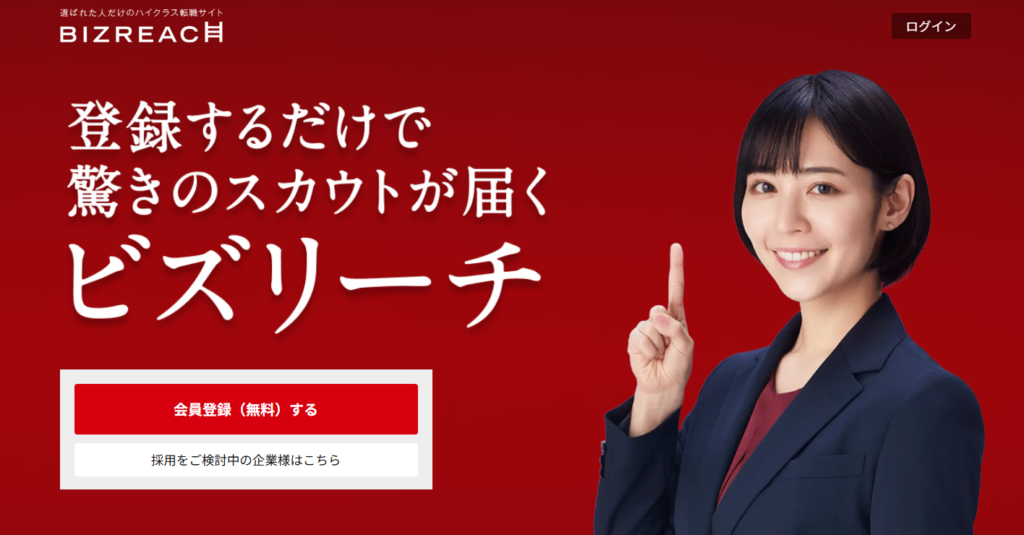 ビズリーチ｜ハイクラス・管理職の高年収転職に強い