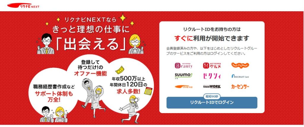 リクナビNEXT｜求人数が豊富で初めての転職にも使いやすい
