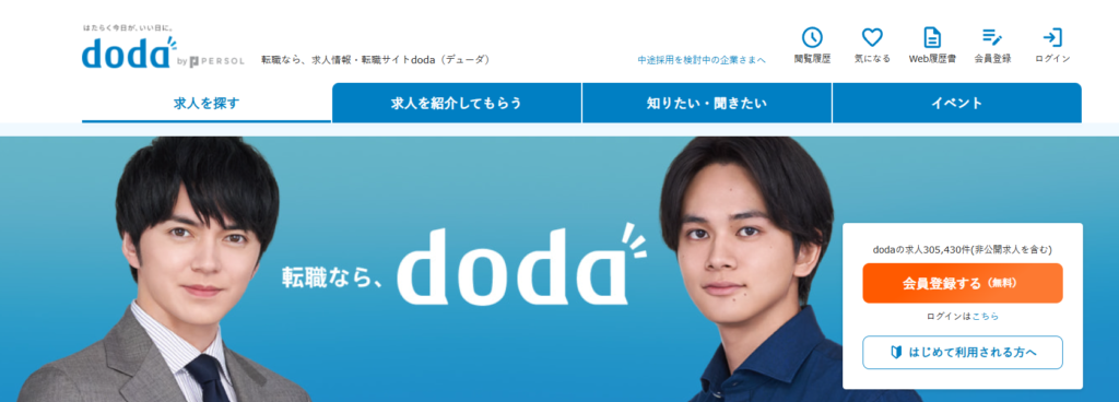 doda（スカウトサービス）｜総合力が高く面接確約オファーも狙える