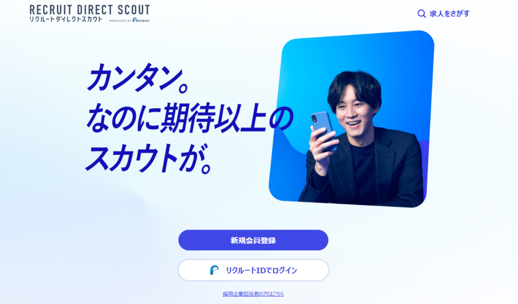 リクルートダイレクトスカウト｜簡単登録でハイクラス求人に出会える