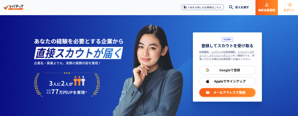 レバテックダイレクト｜ITエンジニアの面談確約スカウトが強み