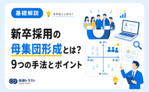 新卒採用の母集団形成の意味と9つの手法・成功に導くポイントを解説する記事のサムネイル画像