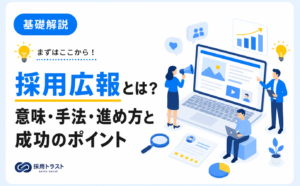 採用広報の意味と主な手法・進め方から成功のポイントまでをまとめて解説する記事のサムネイル画像