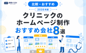 クリニックのホームページ制作の費用相場と選び方、おすすめ会社8選を解説する記事のサムネイル画像