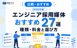 エンジニア採用媒体のおすすめ27選と種類・料金、自社に合う選び方を比較する記事のサムネイル画像