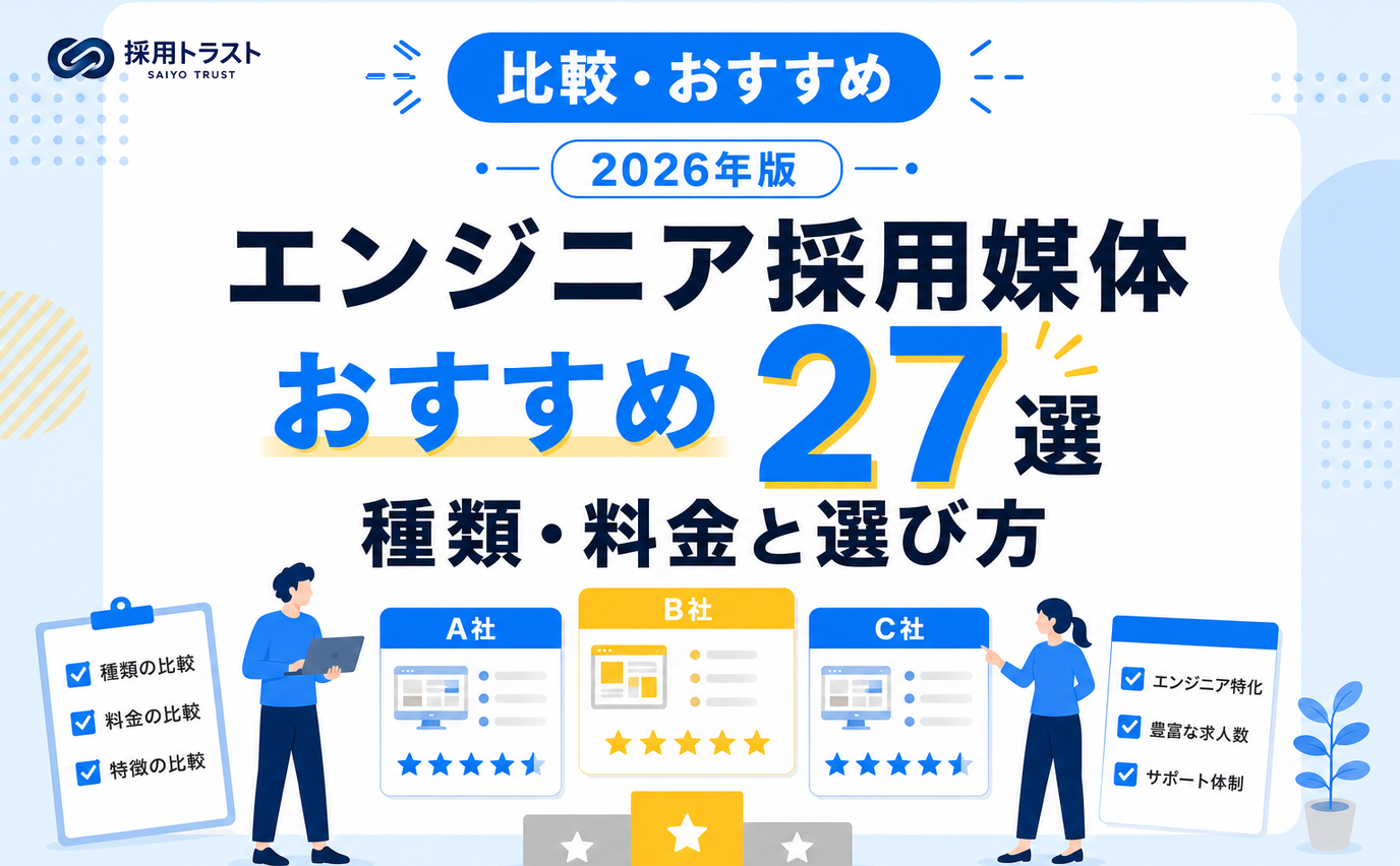 エンジニア採用媒体のおすすめ27選と種類・料金、自社に合う選び方を比較する記事のサムネイル画像