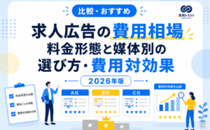 求人広告の費用相場と料金形態、媒体別の選び方と費用対効果を解説する記事のサムネイル画像