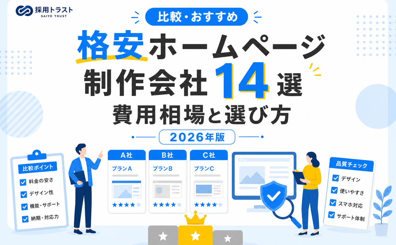 格安ホームページ制作会社14選と費用相場、後悔しない選び方を解説する記事のサムネイル画像