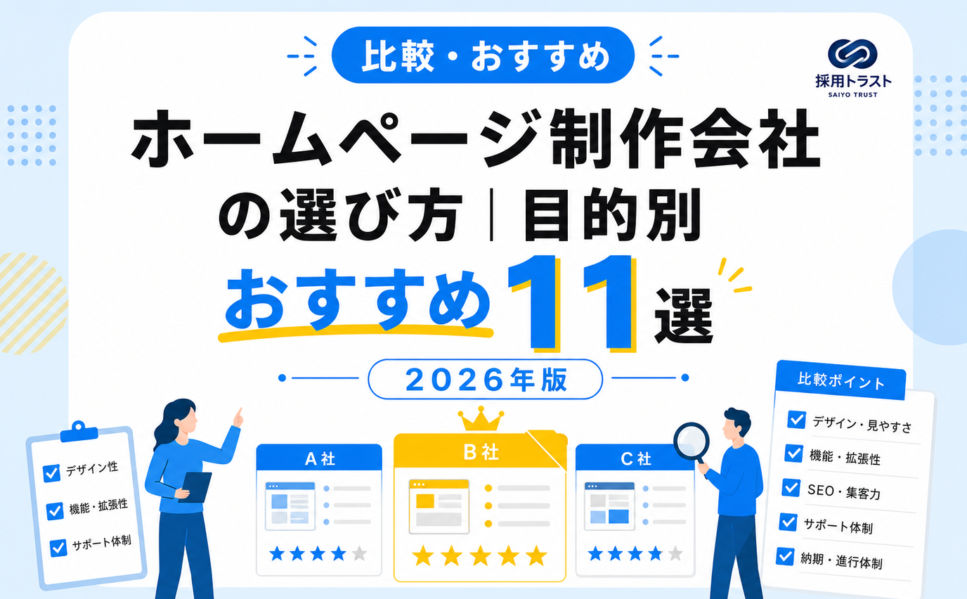 ホームページ制作会社の選び方と目的別おすすめ11選、比較ポイントを解説する記事のサムネイル画像