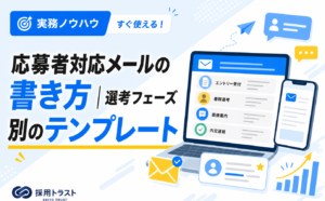 応募者対応メールの書き方と選考フェーズ別のテンプレート、注意点を解説する記事のサムネイル画像