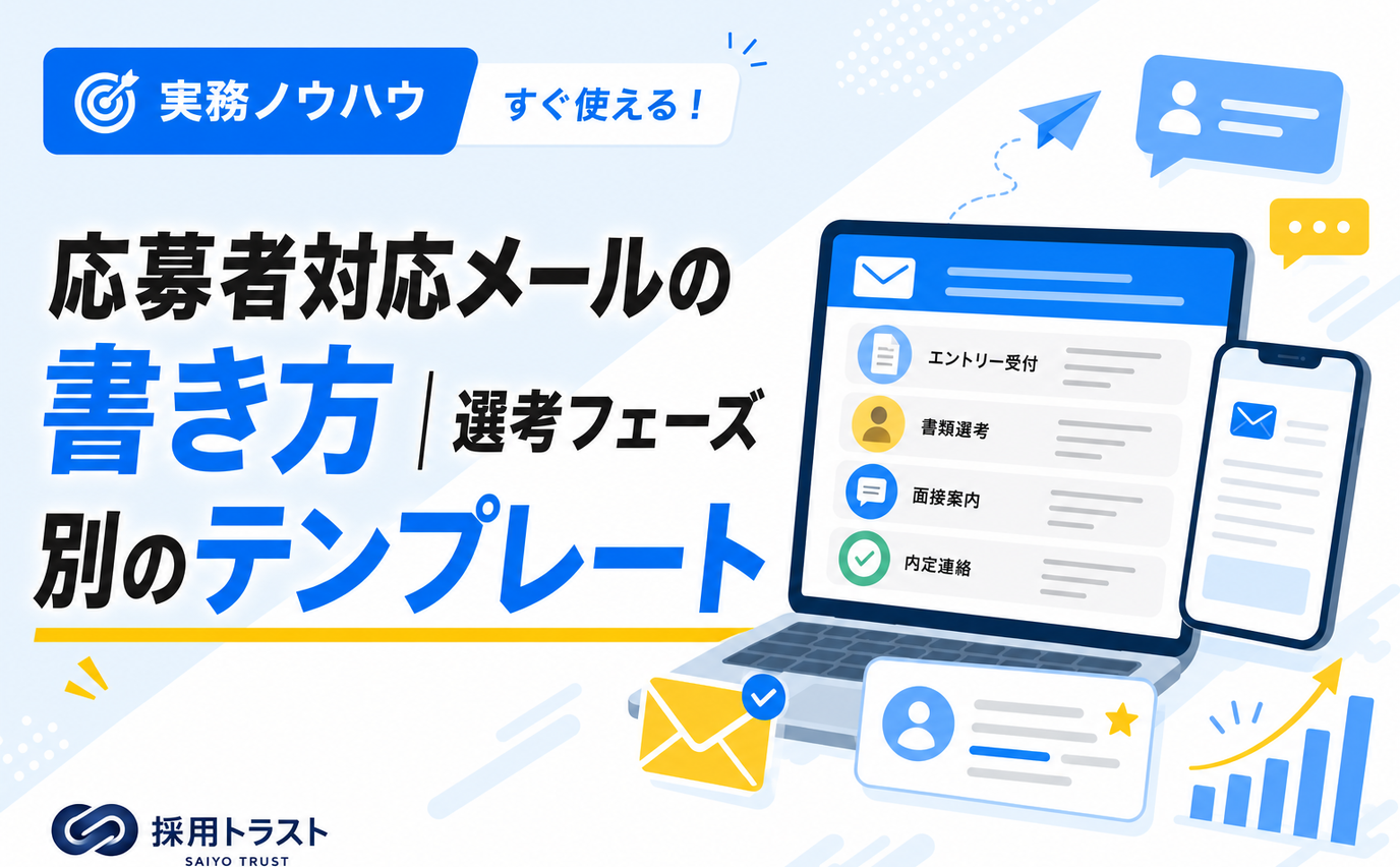 応募者対応メールの書き方と選考フェーズ別のテンプレート、注意点を解説する記事のサムネイル画像