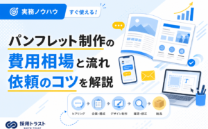 パンフレット制作の費用相場と制作の流れ、制作会社への依頼のコツを解説する記事のサムネイル画像