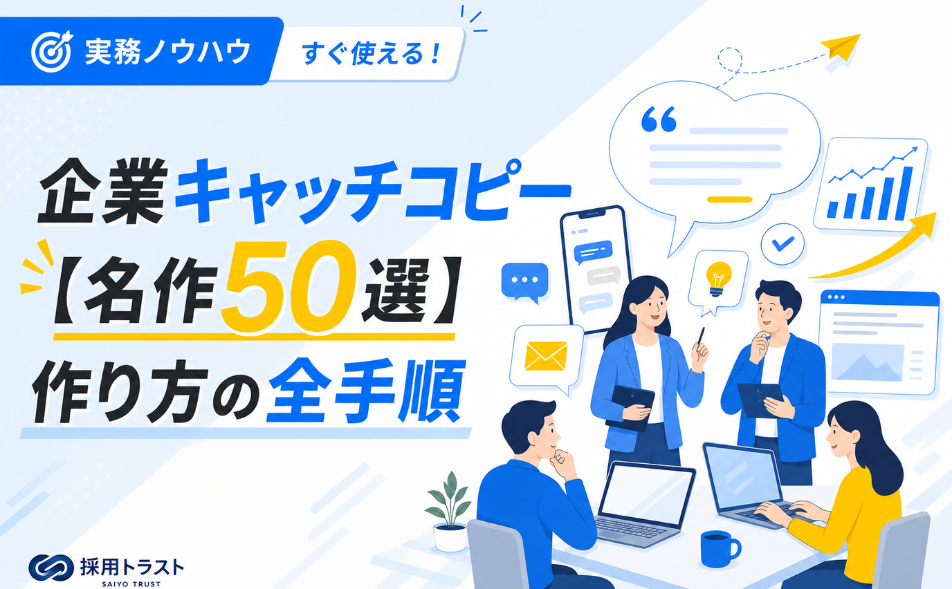 企業キャッチコピーの名作50選と作り方の全手順、採用に活かす方法を解説する記事のサムネイル画像