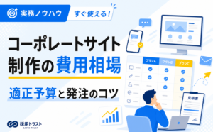 コーポレートサイト制作の費用相場と目的別の適正予算、発注のコツを解説する記事のサムネイル画像