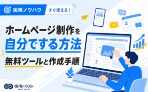 ホームページ制作を自分でする方法と無料ツールの選び方・作成手順を解説する記事のサムネイル画像