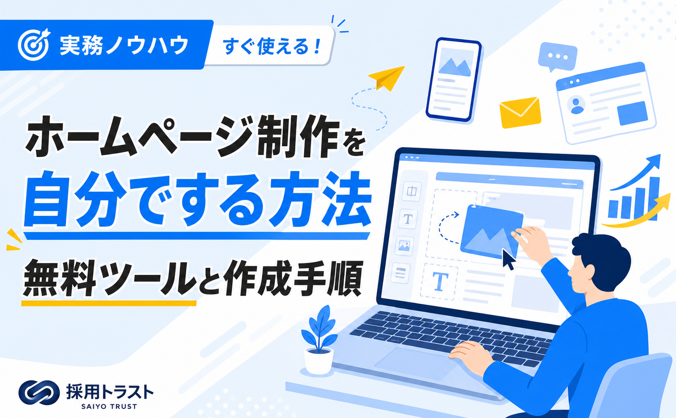 ホームページ制作を自分でする方法と無料ツールの選び方・作成手順を解説する記事のサムネイル画像