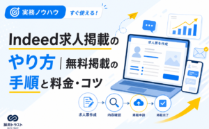 Indeed求人掲載のやり方と無料掲載の手順、料金や運用のコツを解説する記事のサムネイル画像