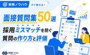 面接質問集50選と採用ミスマッチを防ぐ質問の作り方・評価のポイントを解説する記事のサムネイル画像