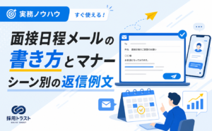 面接日程メールの書き方とマナー、シーン別の返信例文と注意点を解説する記事のサムネイル画像