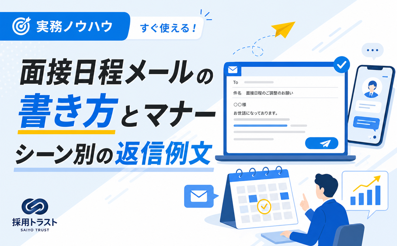 面接日程メールの書き方とマナー、シーン別の返信例文と注意点を解説する記事のサムネイル画像