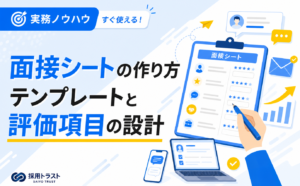 面接シートの作り方とテンプレート、評価項目の設計方法を解説する記事のサムネイル画像