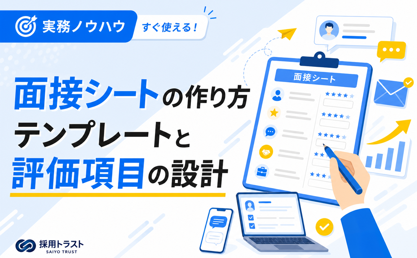 面接シートの作り方とテンプレート、評価項目の設計方法を解説する記事のサムネイル画像