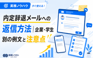 内定辞退メールへの返信方法と企業・学生別の例文、注意点を解説する記事のサムネイル画像