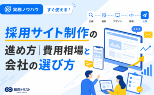 採用サイト制作の進め方と費用相場、制作のポイントと会社の選び方を解説する記事のサムネイル画像