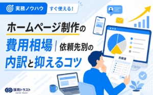 ホームページ制作の費用相場と依頼先別の内訳、費用を抑えるコツを解説する記事のサムネイル画像