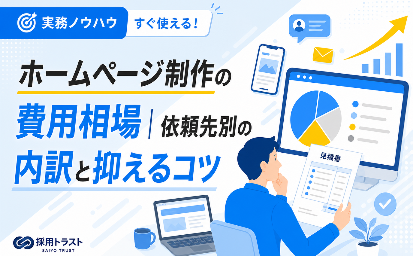 ホームページ制作の費用相場と依頼先別の内訳、費用を抑えるコツを解説する記事のサムネイル画像