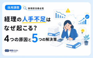 経理の人手不足が起こる4つの原因と5つの解決策をわかりやすく解説する記事のサムネイル画像