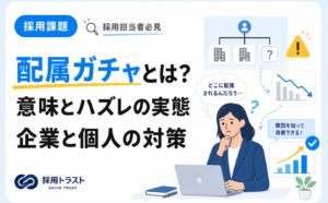 配属ガチャの意味とハズレの実態、企業と個人がとるべき対策を解説する記事のサムネイル画像