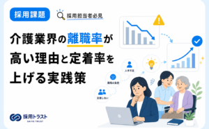 介護業界の離職率が高い理由と定着率を上げる採用・職場改善の実践策を解説する記事のサムネイル画像