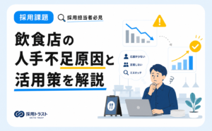 飲食店における人手不足の原因と、SNS活用による解決策を解説する記事。ヨビコムのコラムサムネイル