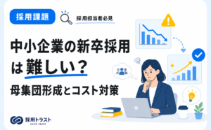 中小企業の新卒採用が難しい理由と母集団形成の進め方・コスト対策を解説する記事のサムネイル画像