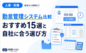 勤怠管理システムの比較とおすすめ15選、自社に合う選び方を解説する記事のサムネイル画像